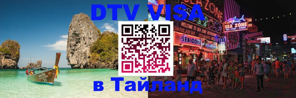 DTV Visa Тайланд купить Сантьяго 