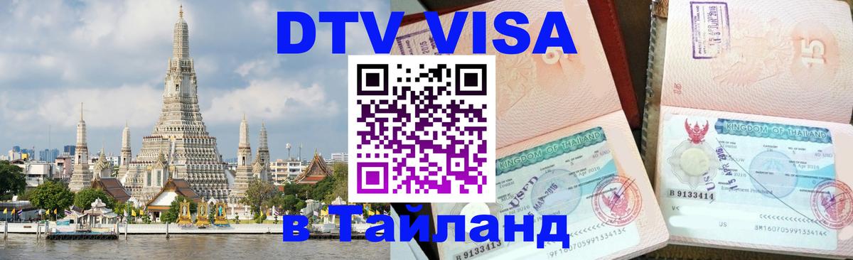 Цены на DTV визу в Таиланд — пакеты услуг, достаточно даже паспорта - Сантьяго  05.10.2025 