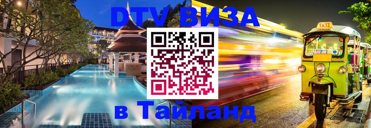 DTV (ДТВ) visa Таиланд Сантьяго 